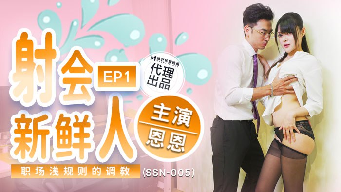 《SSN-005 射会新鲜人  恩恩》最新高清视频播放封面图